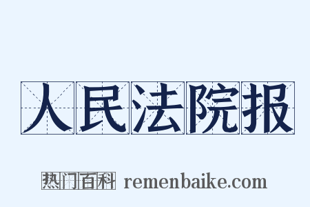 人民法院报是什么意思的图片